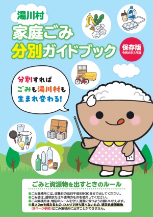湯川村家庭ごみ分別ガイドブック