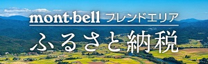 montbellふるさと納税