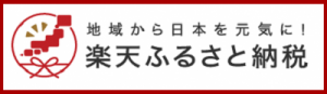 楽天ふるさと納税