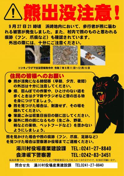 湯川村で熊に襲われる被害が発生しています。外出の際には、十分にご注意ください。