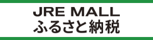 JREMALLふるさと納税