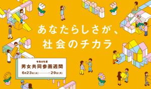 男女共同参画週間バナー