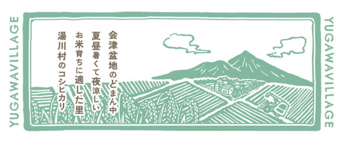 湯川米