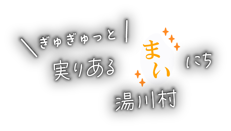 ぎゅぎゅっと実りある　まいにち　湯川村