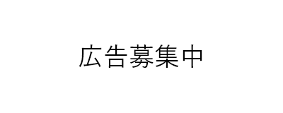 広告募集01